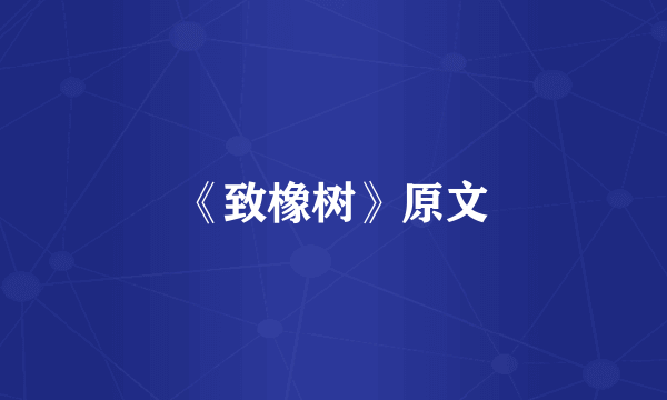 《致橡树》原文