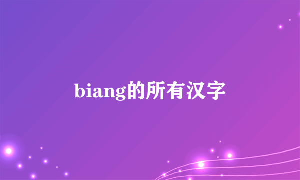 biang的所有汉字