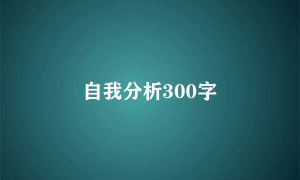 自我分析300字