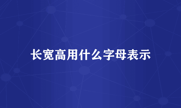 长宽高用什么字母表示