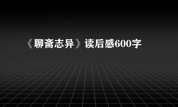 《聊斋志异》读后感600字