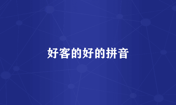 好客的好的拼音