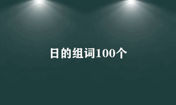 日的组词100个