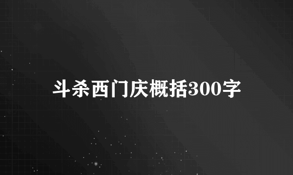 斗杀西门庆概括300字