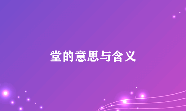 堂的意思与含义