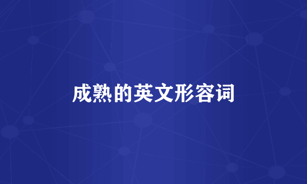 成熟的英文形容词