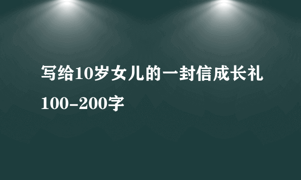 写给10岁女儿的一封信成长礼100-200字