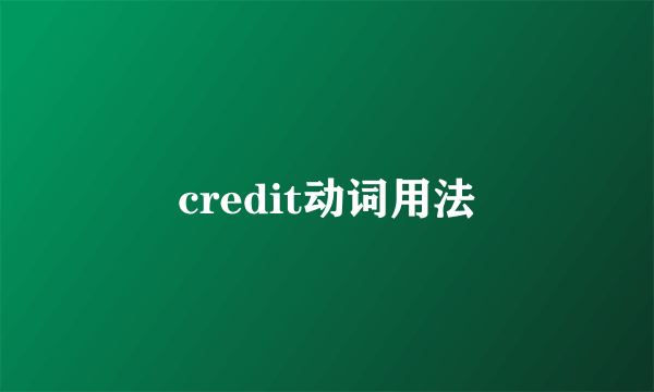 credit动词用法
