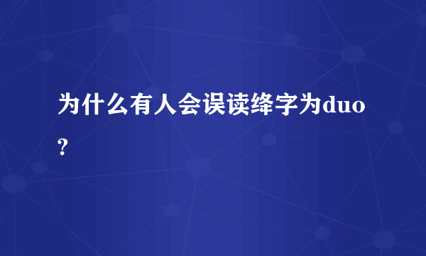 为什么有人会误读绛字为duo?