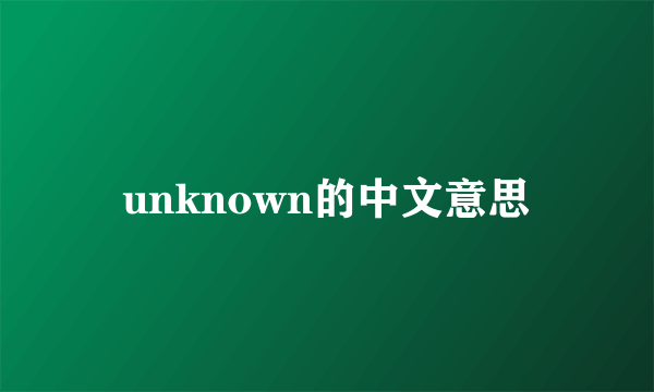 unknown的中文意思
