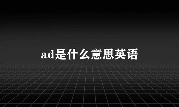 ad是什么意思英语