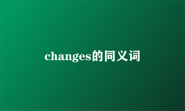 changes的同义词