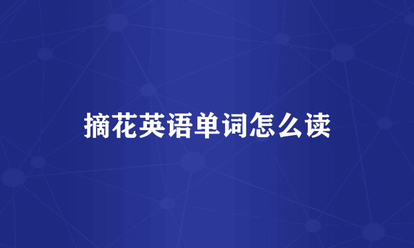 摘花英语单词怎么读