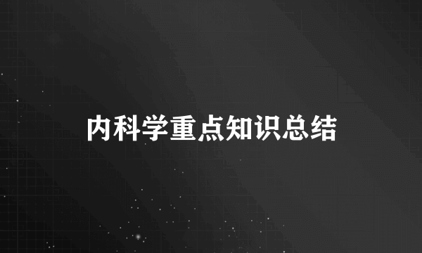内科学重点知识总结