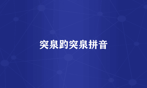 突泉趵突泉拼音