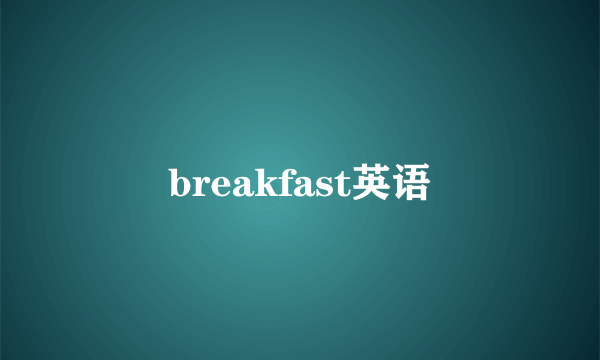breakfast英语