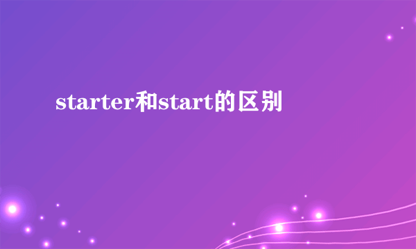starter和start的区别