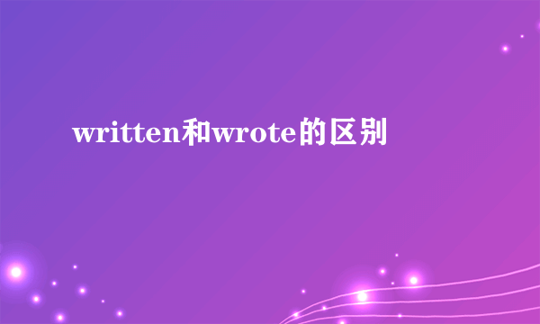 written和wrote的区别