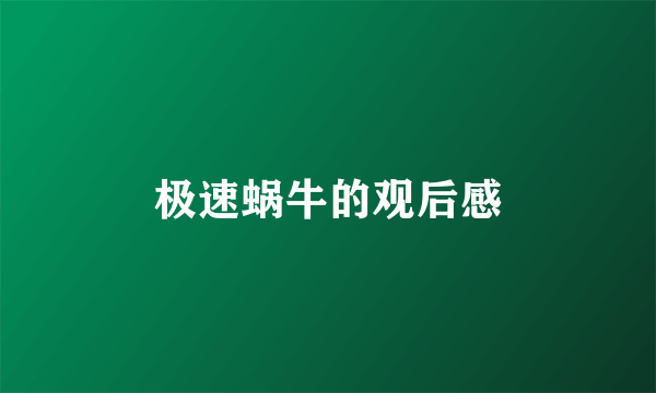 极速蜗牛的观后感