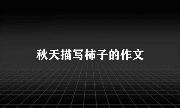 秋天描写柿子的作文