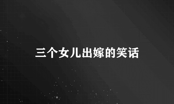 三个女儿出嫁的笑话