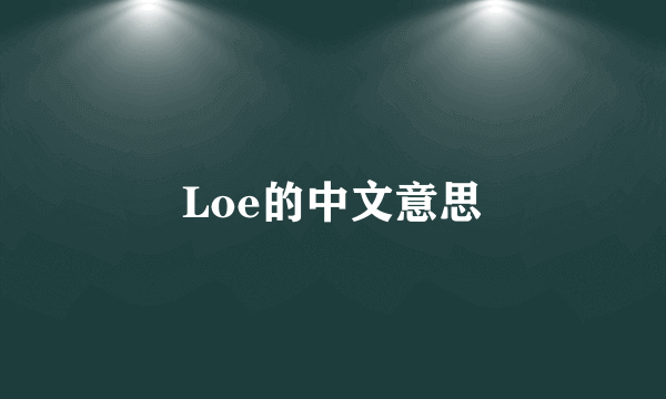 Loe的中文意思
