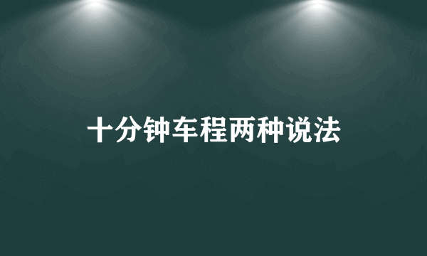十分钟车程两种说法
