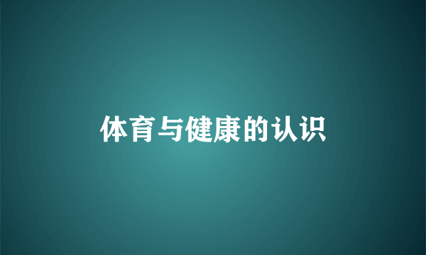 体育与健康的认识