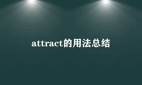 attract的用法总结