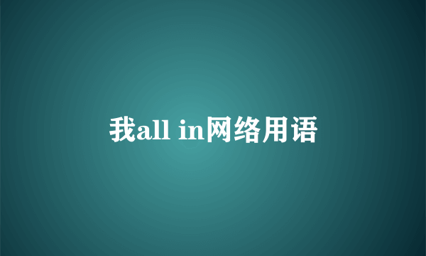 我all in网络用语