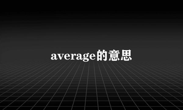 average的意思