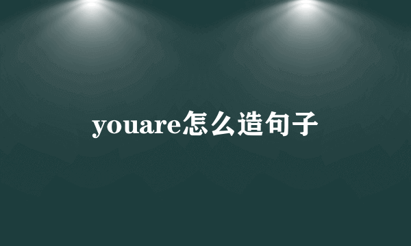 youare怎么造句子
