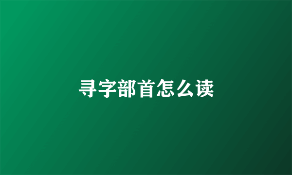 寻字部首怎么读