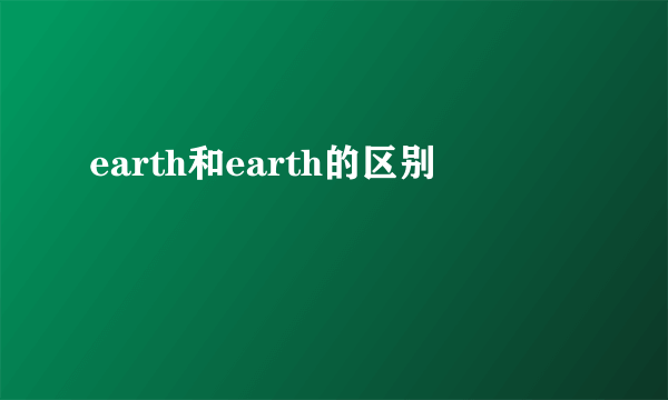 earth和earth的区别