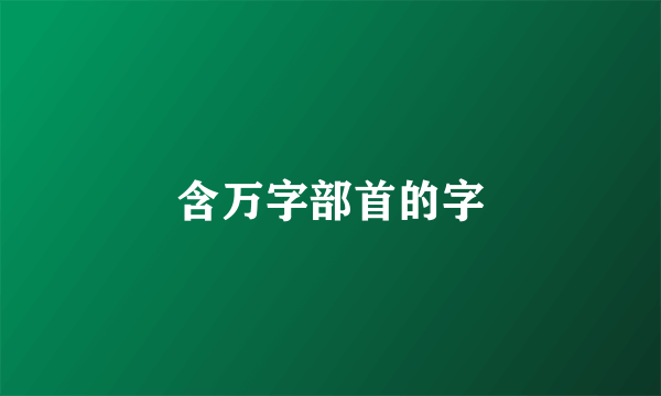 含万字部首的字