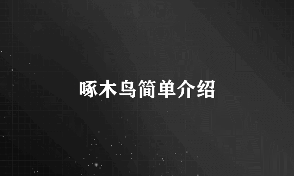 啄木鸟简单介绍