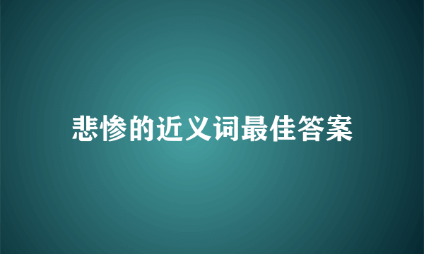 悲惨的近义词最佳答案