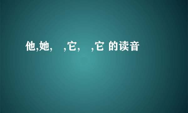 他,她,祂,它,怹,它 的读音