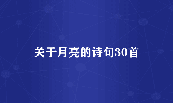 关于月亮的诗句30首