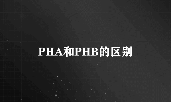 PHA和PHB的区别