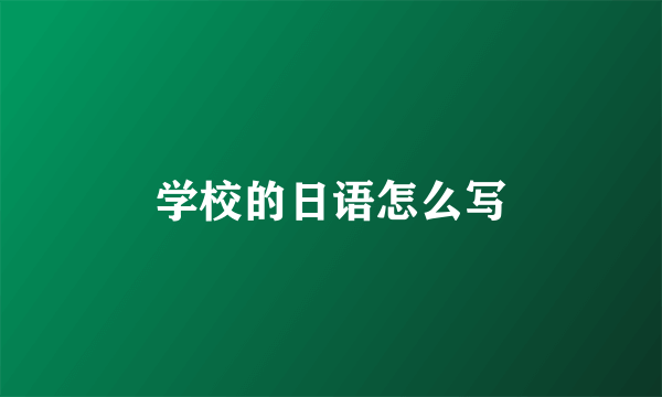 学校的日语怎么写