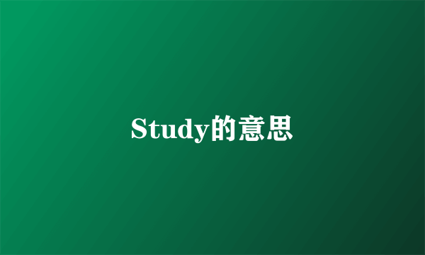 Study的意思