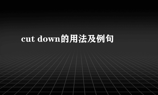 cut down的用法及例句