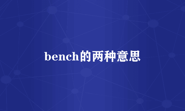 bench的两种意思
