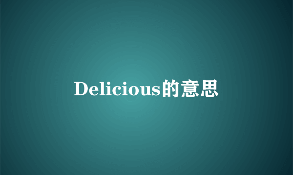 Delicious的意思