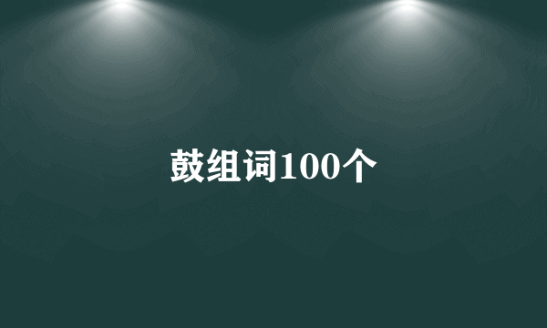 鼓组词100个