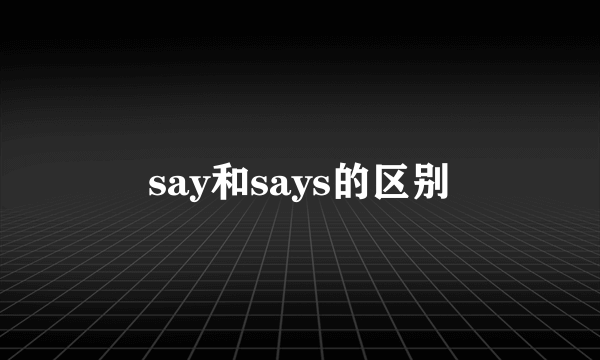 say和says的区别
