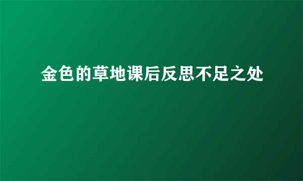 金色的草地课后反思不足之处