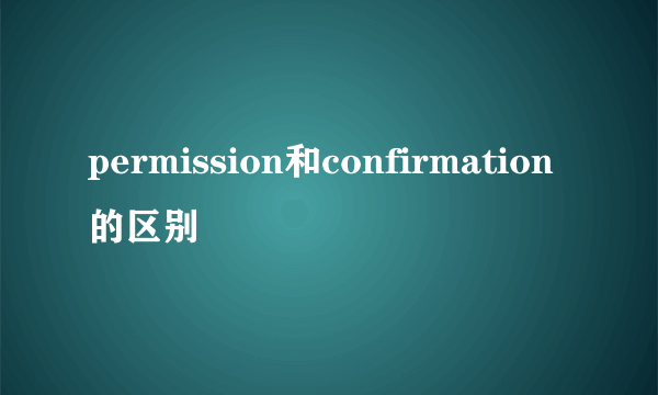 permission和confirmation的区别