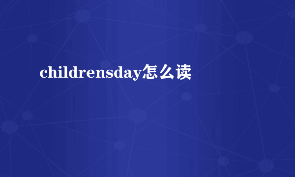 childrensday怎么读